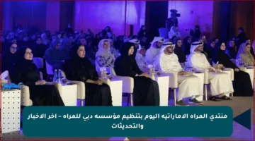 منتدى المرأة الإماراتية اليوم بتنظيم مؤسسة دبي للمرأة – آخر الأخبار والتحديثات